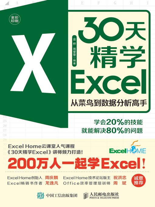 Title details for 30天精学Excel by 金桥 - Available
